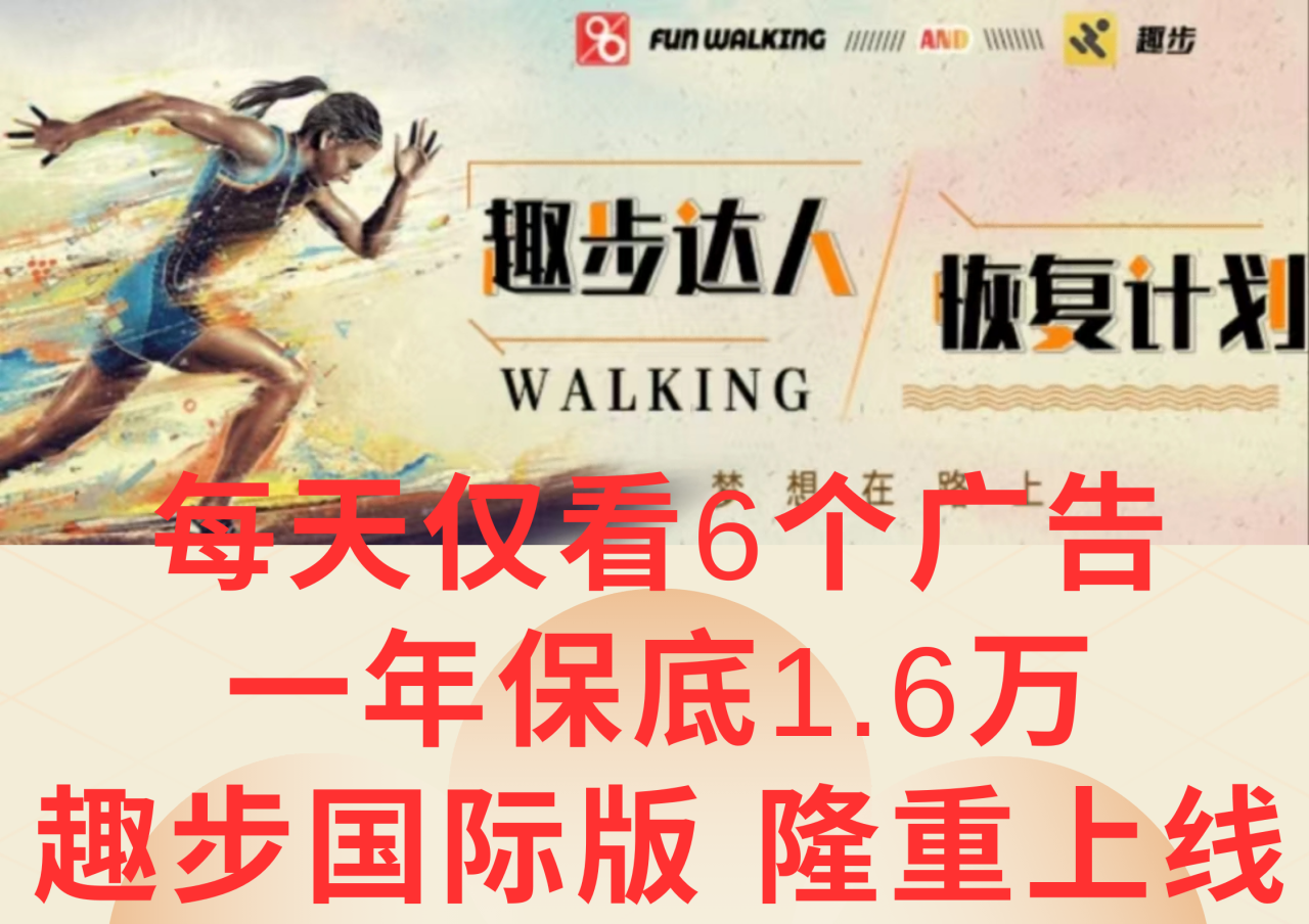 广告撸金3.0：每天看6个广告，年收益轻松过万-无双副业