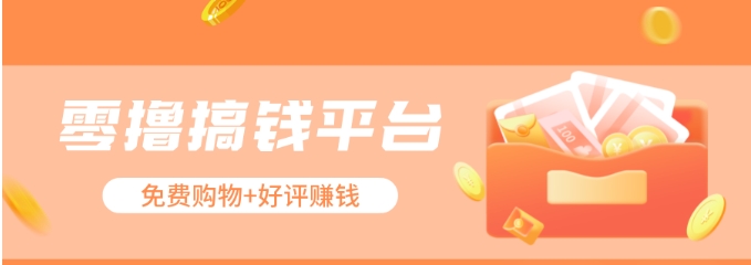 免费领物并赚取好评奖励，新手轻松日赚三五十-无双副业