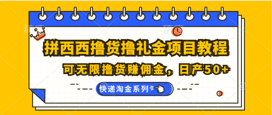 拼西西无限撸货赚佣金项目教程，日产50+-无双副业