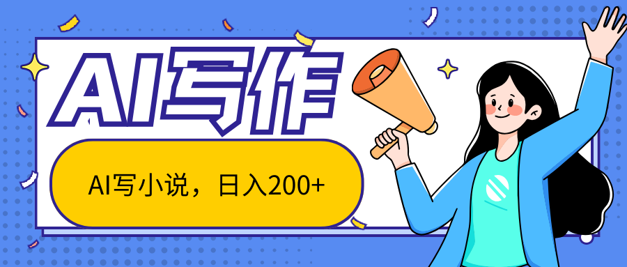 AI智能写作轻松日入200+，新手小白快速上手-无双副业