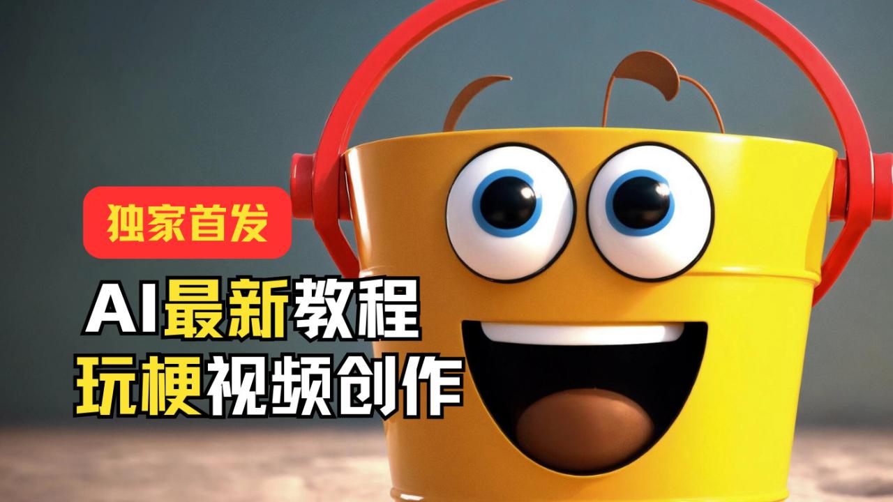 AI玩梗视频创作教程，轻松引爆热点流量-无双副业