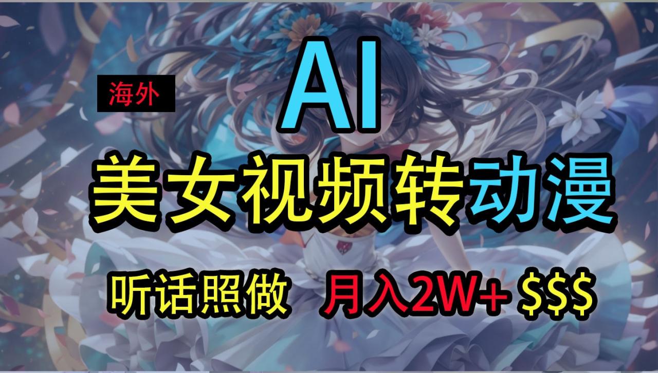 海外美女视频转漫画效果，轻松月入2万+-无双副业