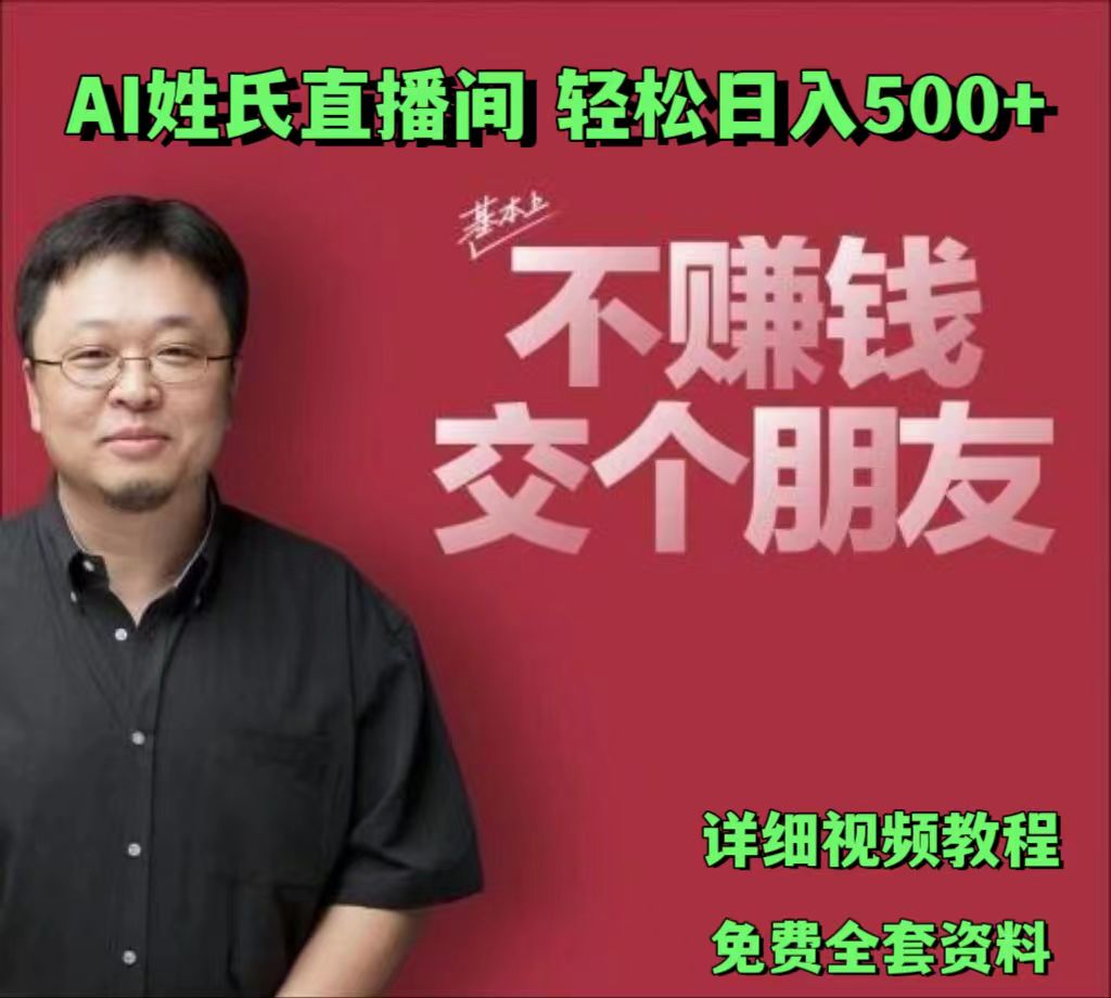 AI姓氏直播：低门槛高互动，轻松实现日入500+-无双副业