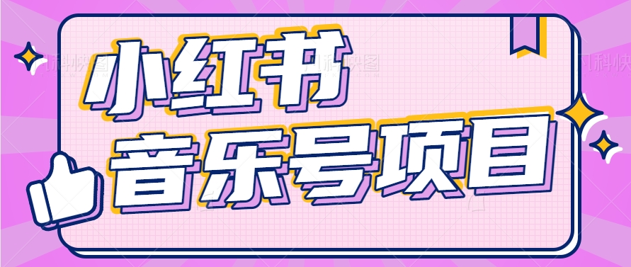 小红书音乐号变现指南，轻松实现月收入5000+-无双副业