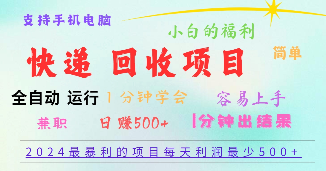 2024快递回收项目，日赚500+，简单易操作，快速上手-无双副业
