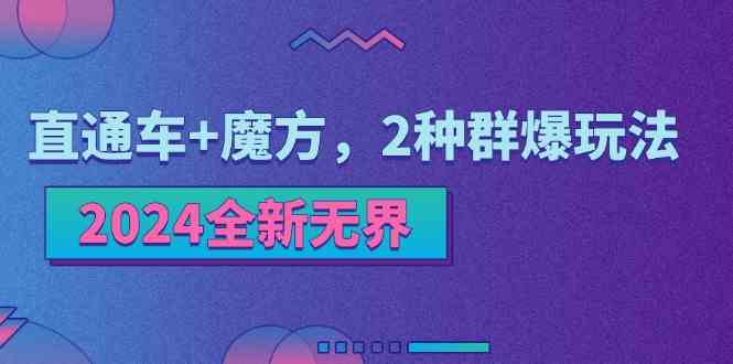 2024直通车与引力魔方双爆款推广技巧-无双副业