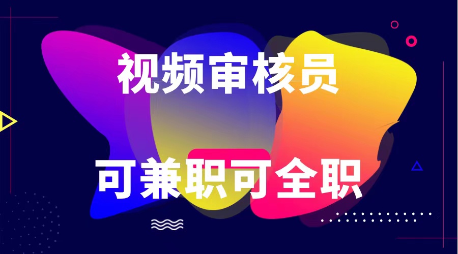 纯绿色合法合规视频审核员 日赚100-无上限-无双副业