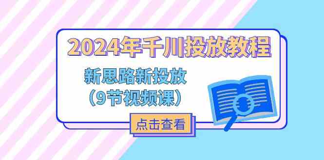 2024年千川投放新思路与实战教程-无双副业