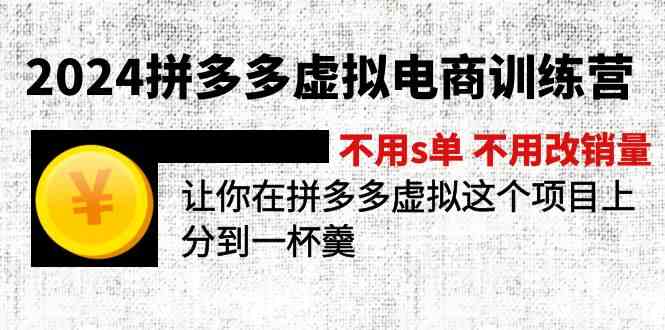 2024拼多多虚拟电商训练营：轻松上手，快速盈利-无双副业