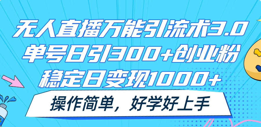 抖音无人直播引流创业粉，日引300+稳定变现1000+-无双副业