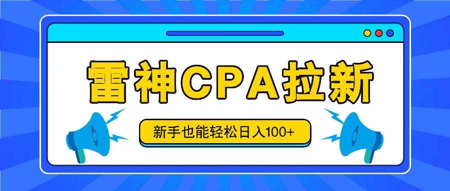 雷神拉新活动项目，新手轻松日入100+，附视频教程-无双副业