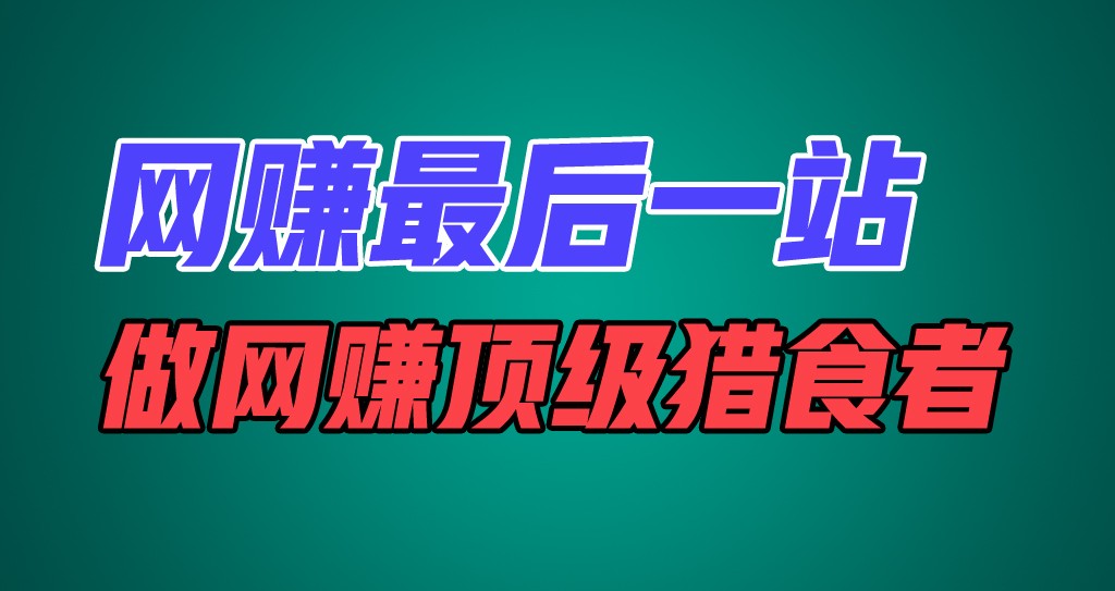 成为网赚顶级猎食者的终极指南-无双副业