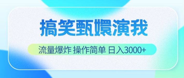 搞笑甄嬛视频制作，轻松上手，日入3000+-无双副业