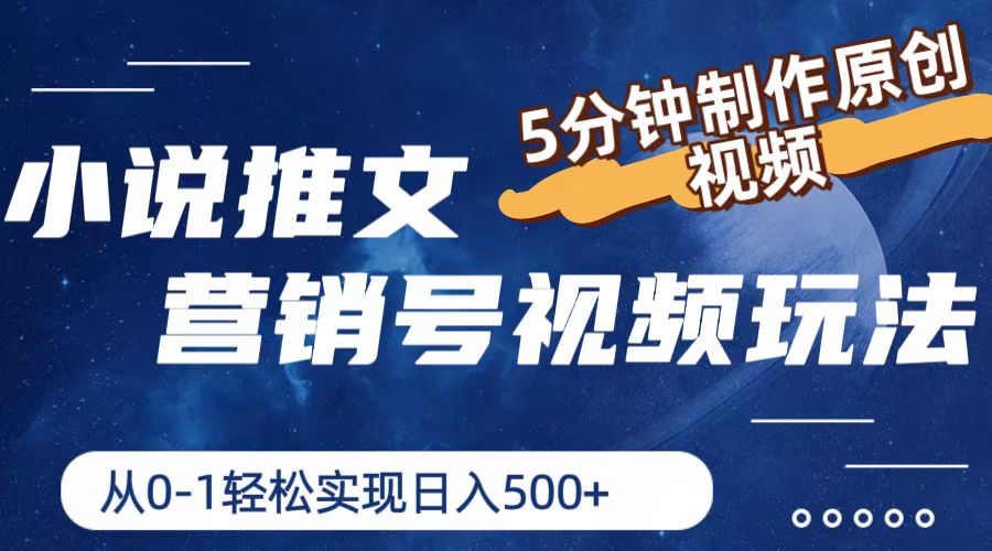 小说推文营销号：5分钟原创视频制作，日入500+轻松实现-无双副业