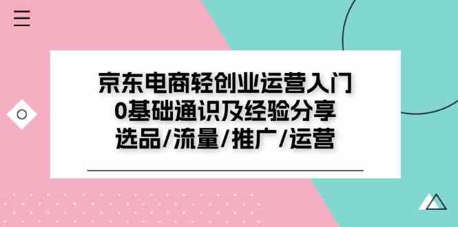 京东电商轻创业运营入门指南：选品与推广策略-无双副业