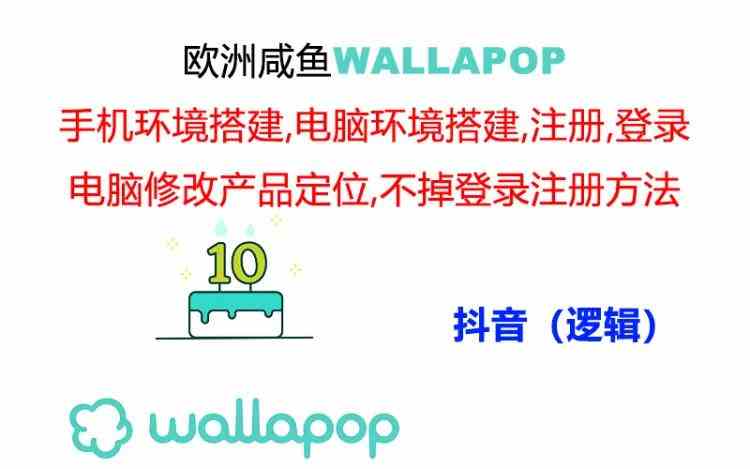 Wallapop账号操作最稳定封号率低的闭环流程-无双副业