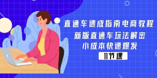 新版直通车玩法解密：小成本快速爆发电商教程-无双副业
