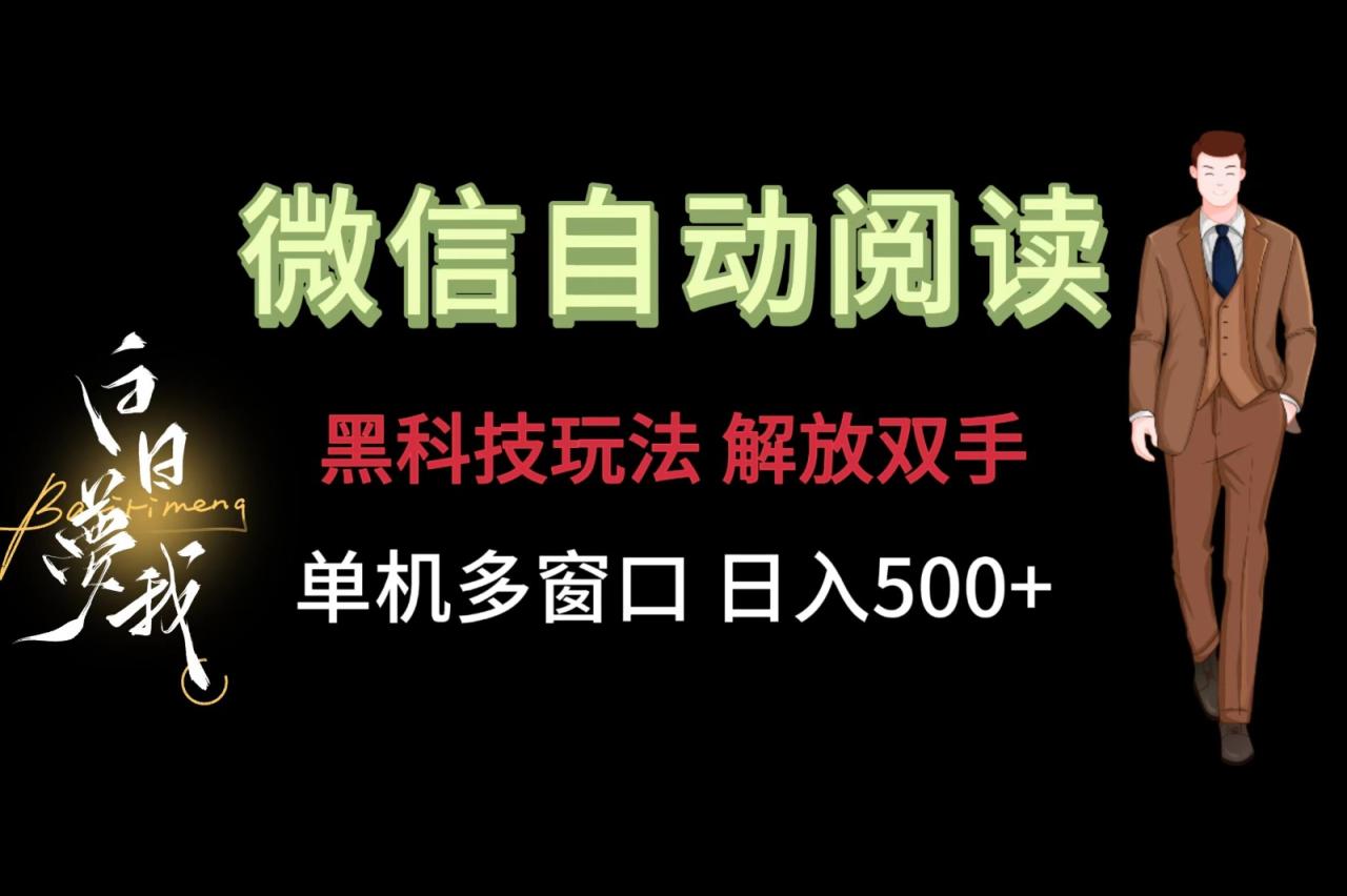 微信阅读自动化脚本，轻松实现日入500+-无双副业