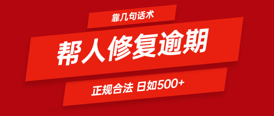 正规话术解决逾期问题 日入500+轻松上手-无双副业