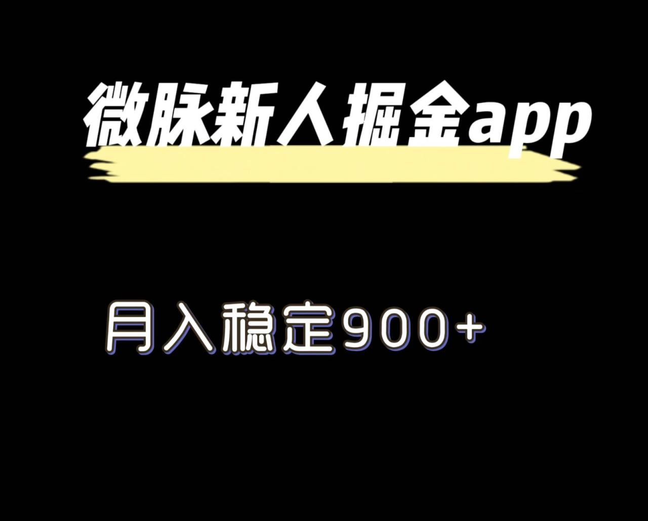 微脉拉新掘金项目，月入稳定900+轻松实现-无双副业