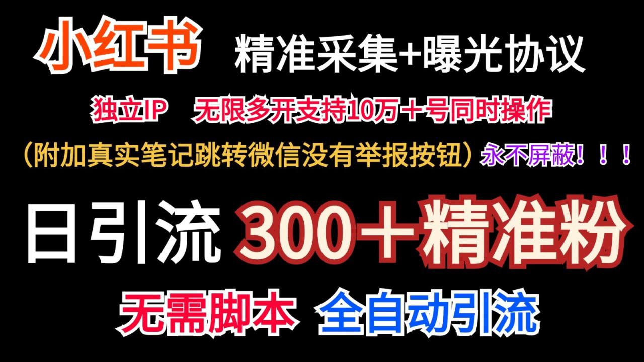 小红薯精准采集与无限曝光技巧，真实笔记跳转微信不屏蔽-无双副业