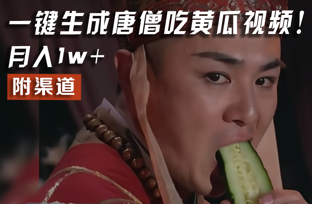 唐僧吃黄瓜视频火爆全网，AI生成轻松月入过万-无双副业
