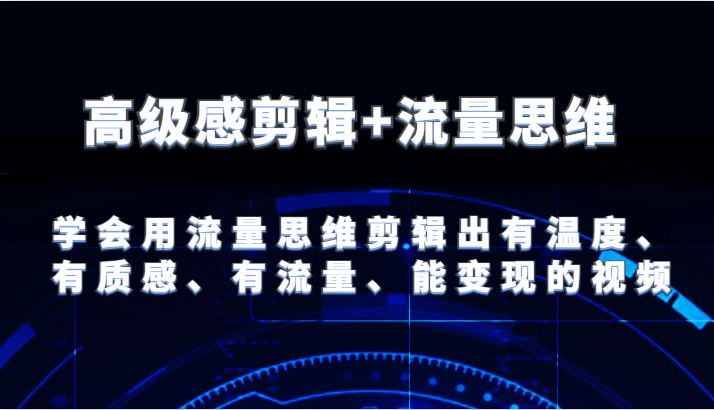 掌握流量思维打造高级感视频剪辑技巧-无双副业