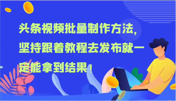 头条视频批量制作与发布教程，轻松获取成果-无双副业