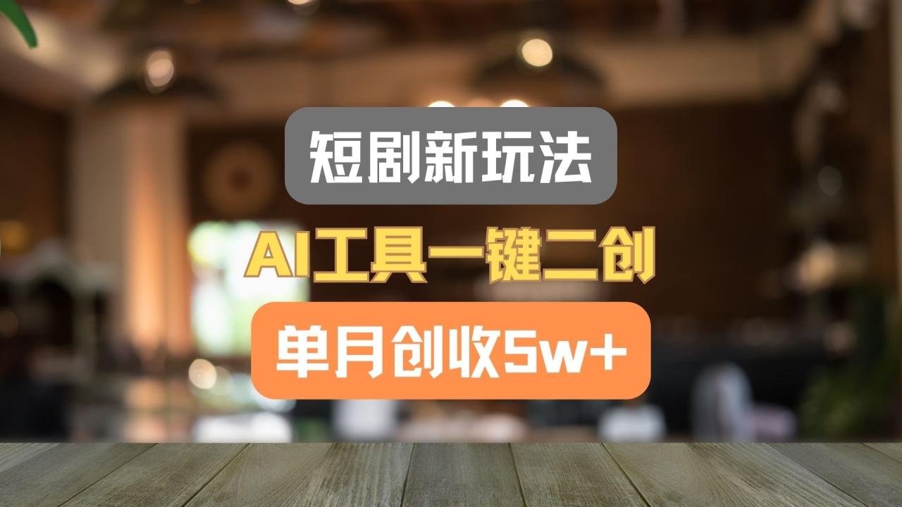AI工具助力短剧二创，轻松实现月入过万-无双副业