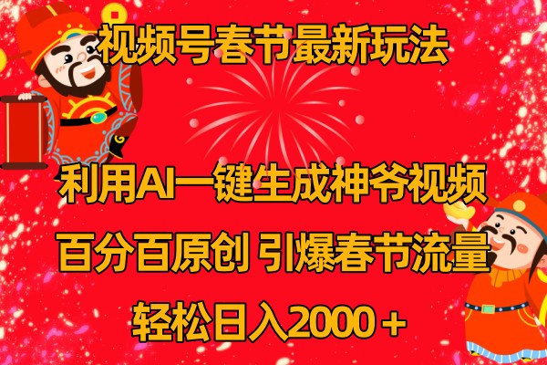 视频号分成计划原创玩法，AI助力引爆流量-无双副业