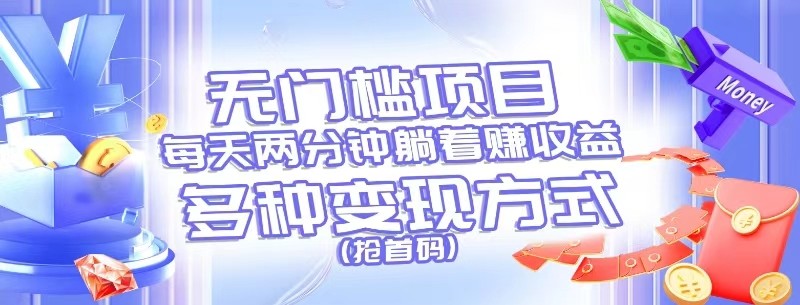 无门槛项目多种收益方式，轻松实现躺赚收益-无双副业