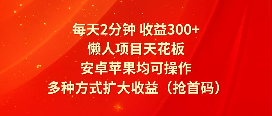 每天2分钟轻松赚300+，手机懒人项目，安卓苹果通用-无双副业