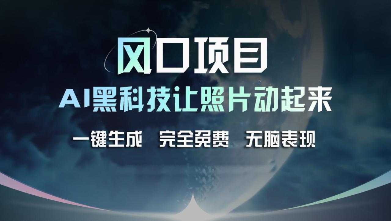 AI黑科技让老照片复活，免费生成视频轻松变现-无双副业