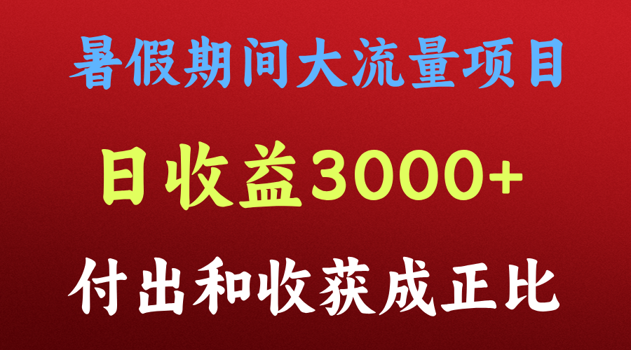 暑假期间高收益项目，日赚3000+轻松上手-无双副业