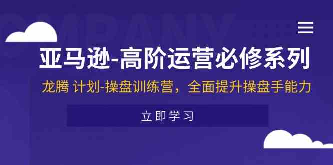 亚马逊操盘手能力提升训练营，全面解析运营策略-无双副业