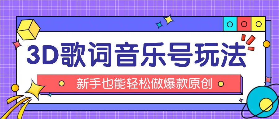 抖音3D歌词视频制作与变现全攻略-无双副业