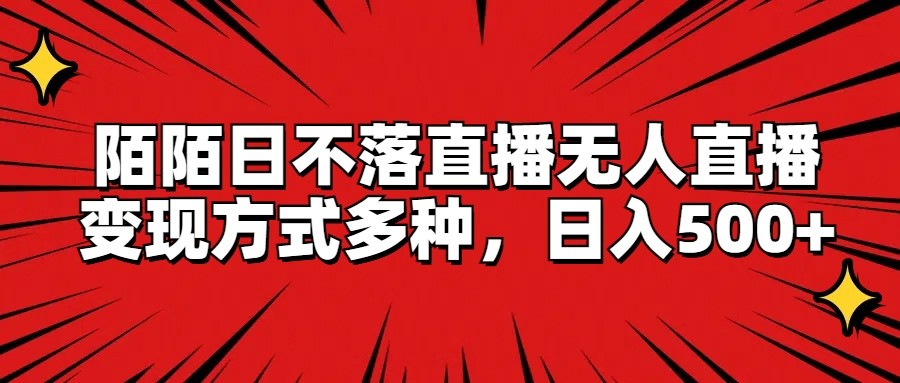 陌陌无人直播变现新方式，日入500+轻松实现-无双副业