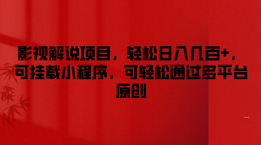 影视解说项目日入几百，挂载小程序多平台变现-无双副业