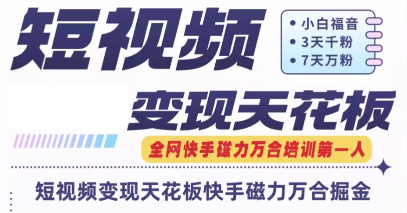 快手磁力万合短视频变现与7天万粉操作指南-无双副业