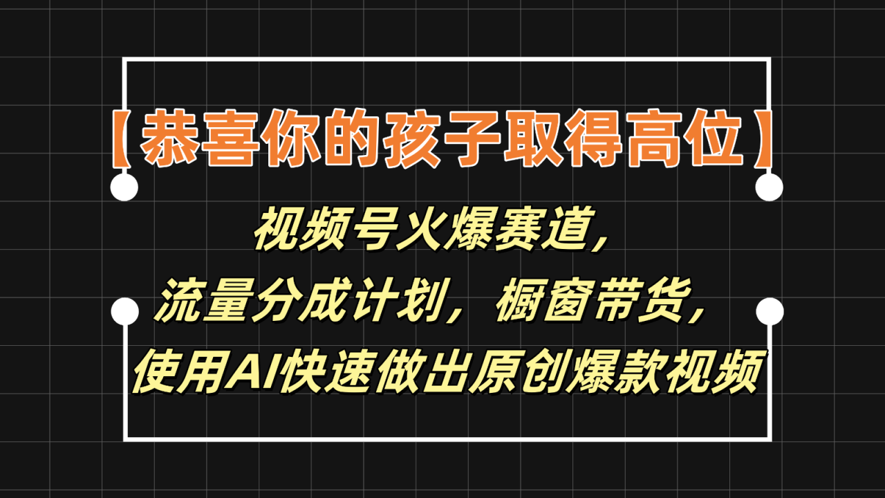 视频号火爆赛道：AI原创视频与橱窗带货变现指南-无双副业