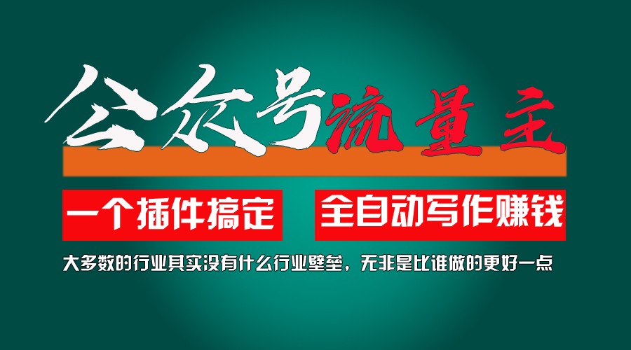 AI插件助力2个月涨粉5.6万并变现6万，轻松上手无需技术-无双副业