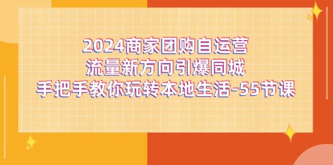 2024商家团购自运营流量新方向，玩转本地生活全攻略-无双副业