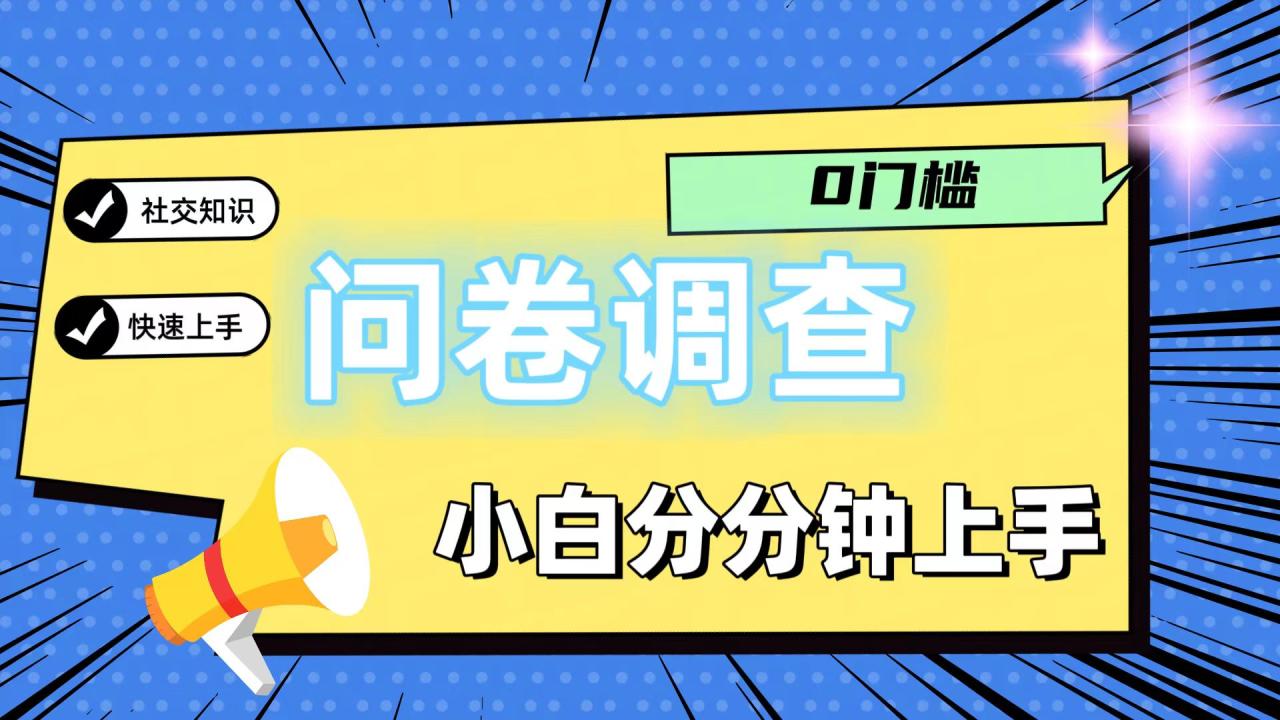 轻松参与问卷调查，新手也能日赚两张-无双副业