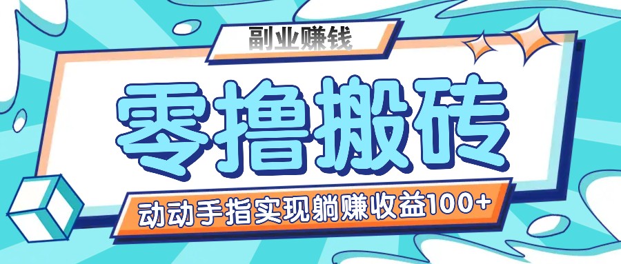 轻松转发实现躺赚收益的影视推广项目-无双副业