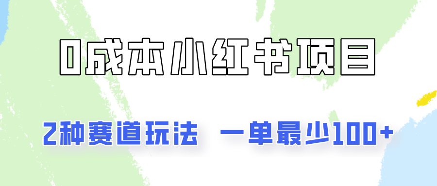 小红书零成本创业的两种高效玩法，单笔收益超100元-无双副业