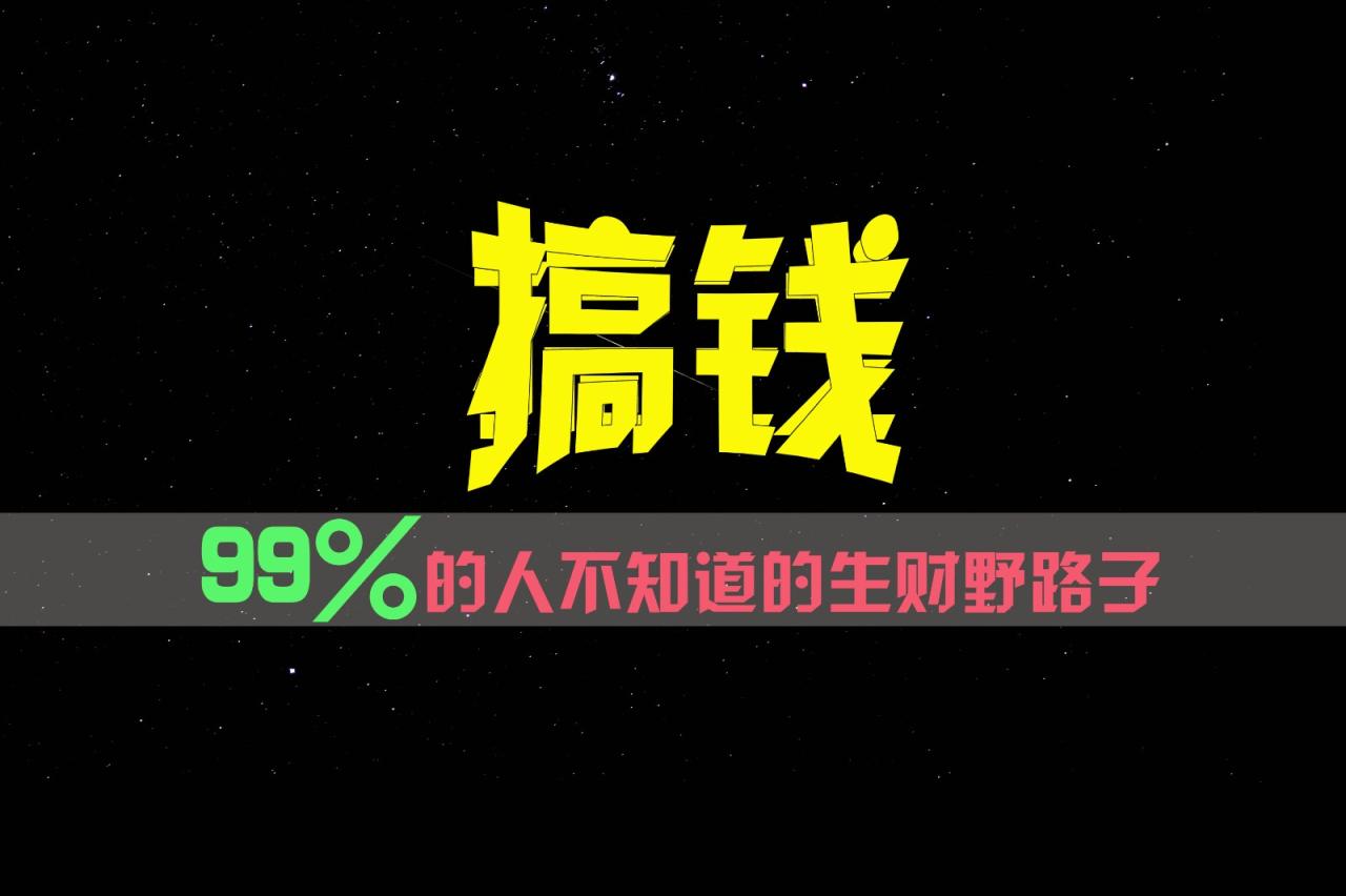 掌握少数人知道的生财之道，实现财务自由-无双副业