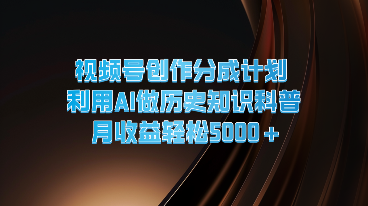 利用AI制作历史科普视频实现月入5000+-无双副业