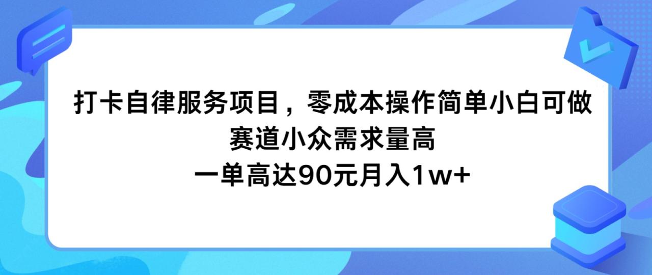 零成本打卡自律服务项目，小白轻松上手月入过万-无双副业