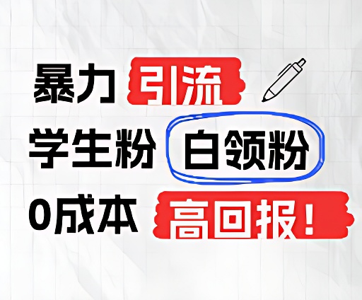 高效引流学生粉与白领粉的0成本高回报方法-无双副业