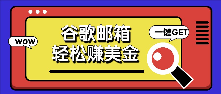 通过谷歌邮箱点击广告邮件轻松日赚50美金-无双副业